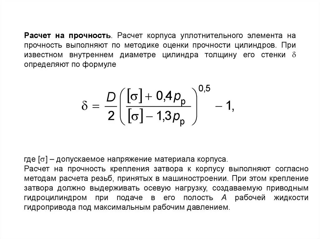 Контактная прочность зубьев формула. Цилиндрическая прочность. Цилиндрическая прочность. Расчет цилиндра на прочность. Расчет прямозубых цилиндрических передач на прочность.