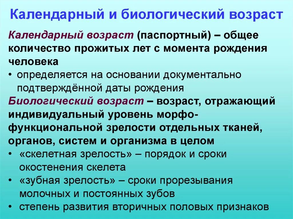 Чем календарный возраст отличается от биологического