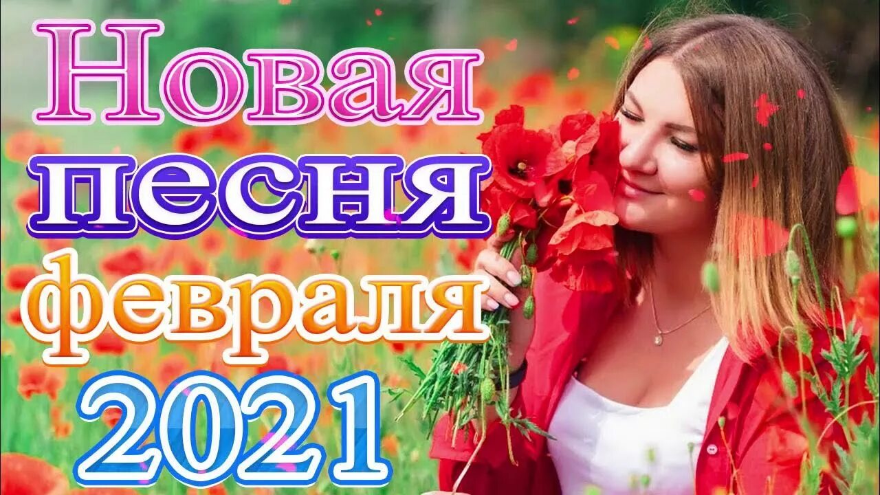 Шансон 2021. Новая песня года 2021. Новые русские песни. Русские песни 2021 шансон. Новинки русских песен лета 2021