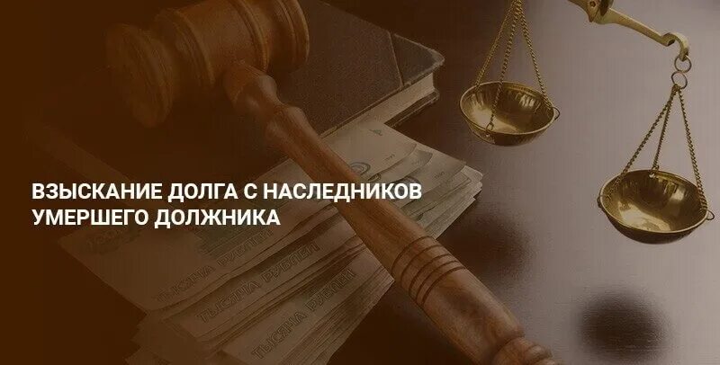 Взыскание задолженности. Взыскание задолженности после смерти должника. Взыскание долгов с наследников. Взыскание долгов наследодателя с наследников.