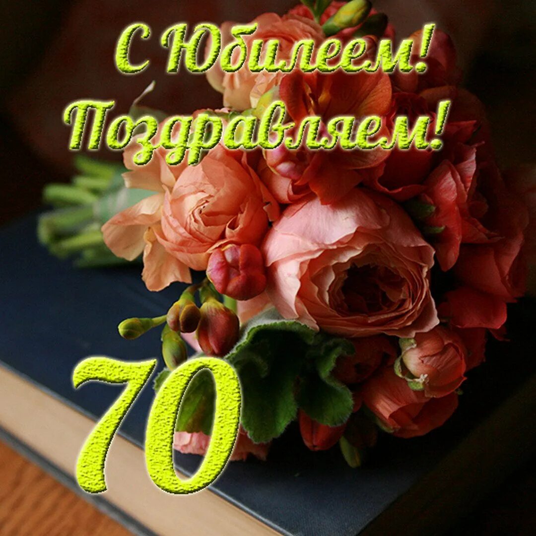 Поздравление с днем рождения сестре 70 летием. Поздравление с 50 летием подруге. с юбилеем 50 подруге. поздравления с днём рождения подруге 50 лет. поздравление с юбилеем 50 лет подруге.