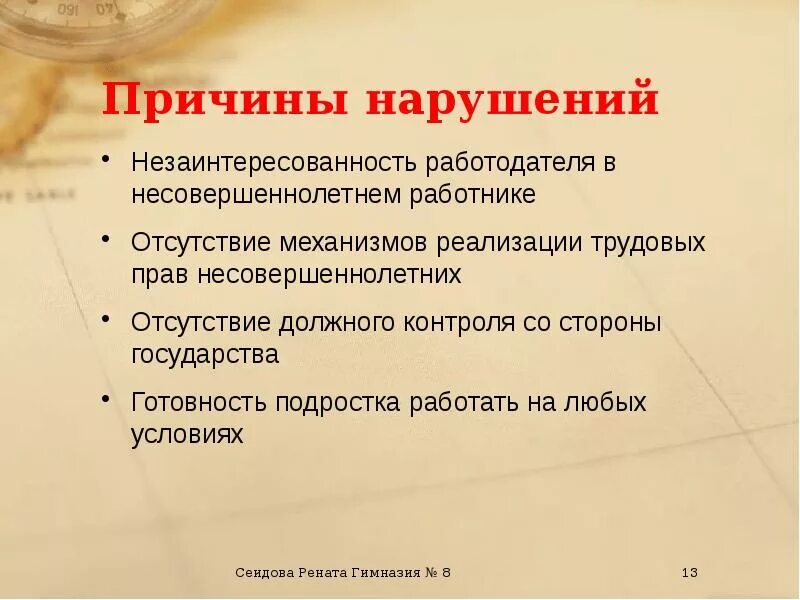 Нарушение правил работодателя. Нарушение прав несовершеннолетних. Нарушение трудовых прав несовершеннолетних. Примеры нарушения прав несовершеннолетних.