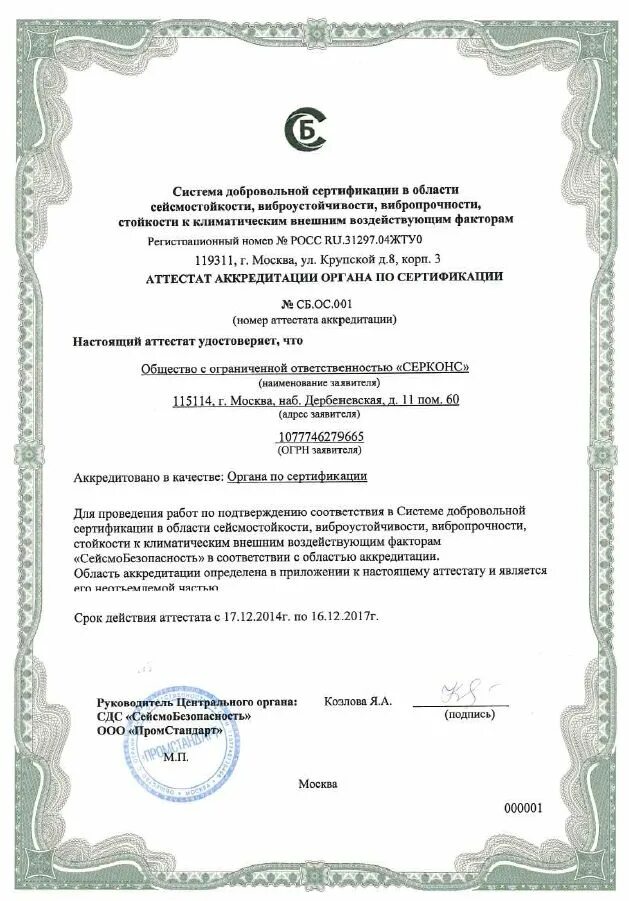 Изоляция изоком сертификат. Сертификат соответствия по сейсмостойкости. Сертификат сейсмостойкости. Сертификат на сейсмостойкость 9 баллов. Сертификат соответствия сейсмостойкости.