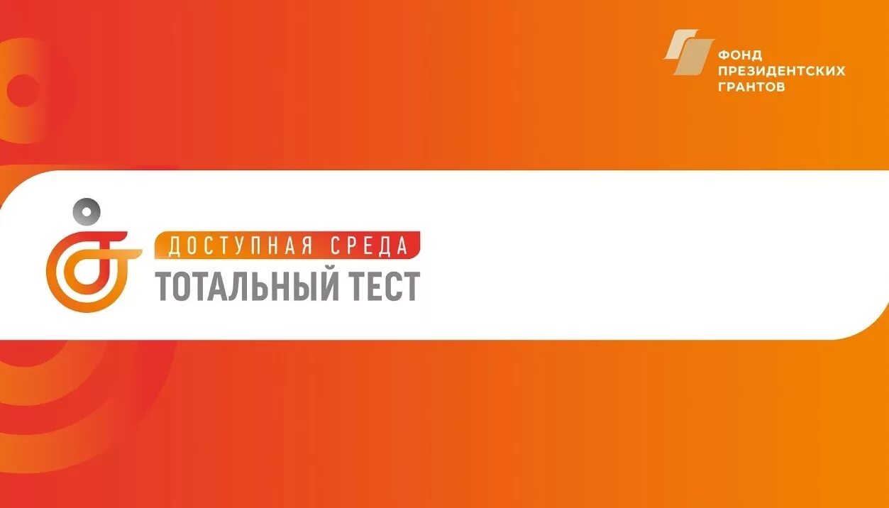 Тотальный тест пройти тестирование. Тест доступная среда. тотальное тестирование доступная среда. тотальном тесте «доступная среда». тотатьлы тест доступная среда.
