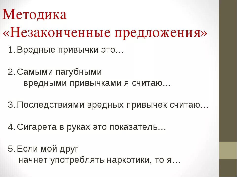 Незаконченные предложения ответы. Методика незаконченные предложения Сакса-Леви. Не закончиные предложения. Методика «предложения». Незавершенные предложения методика.