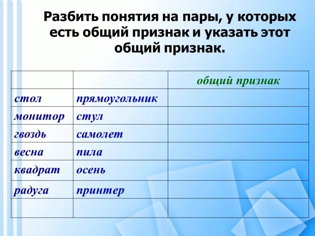 Общий признак примеры. Общие признаки. найди общий признак. презентация найди общий признак. пары понятий.