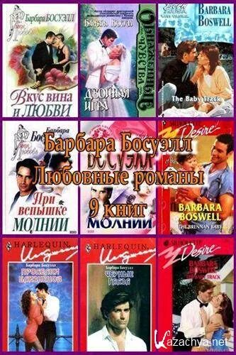 Романы в формате пдф. Сборник любовных романов. любовные романы 1992. барбара босуэлл все книги. барбара босуэлл при вспышке молнии.
