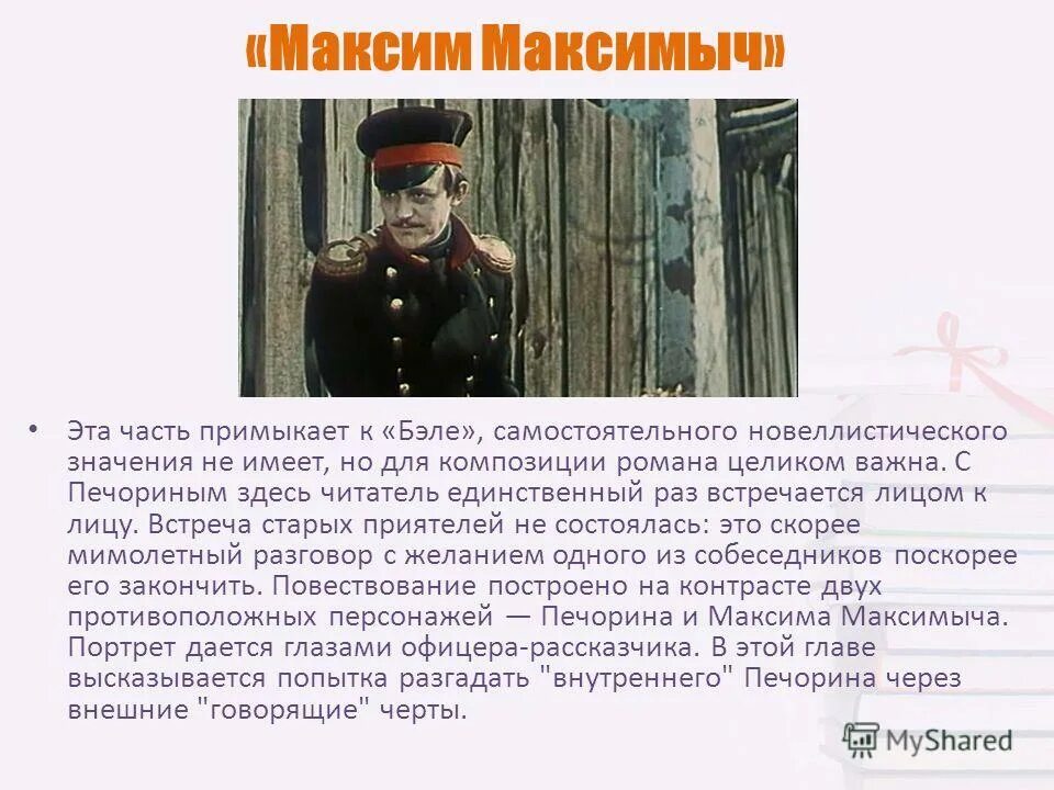 Сколько лет максиму максимычу в романе