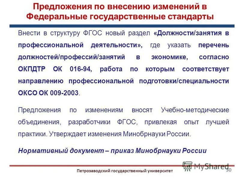 Изменения вносимые в стандарт. Предложения по изменению ФГОС. Предложения по внесению изменений в ОКПДТР. Предлагаем внести предложения. Внесены предложения по внесению.