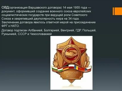 В состав организации варшавского договора вошла страна