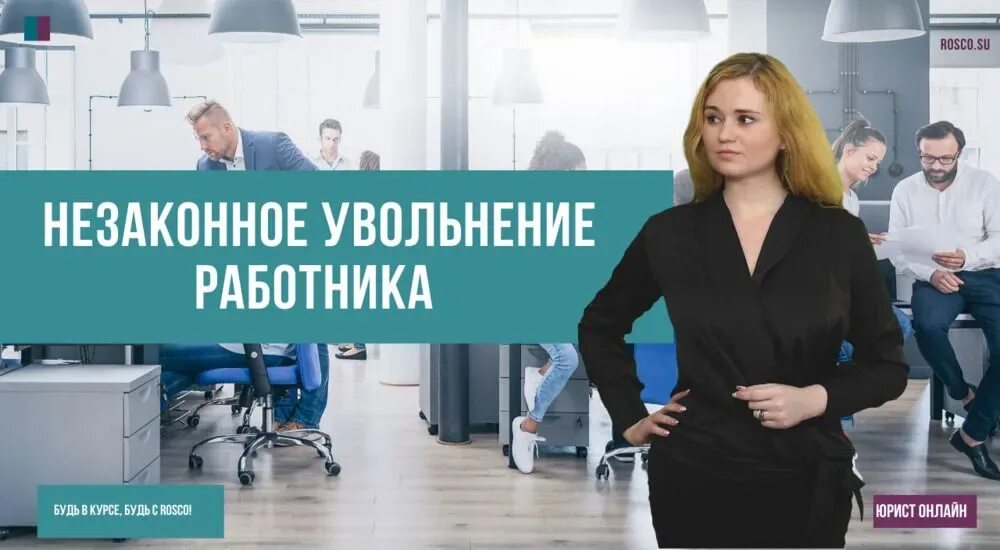 Увольнение по инициативе работодателя схема. Незаконное увольнение с работы. Незаконно уволили. Ответственность за незаконное увольнение работника. Порядок действий при прогуле работника.
