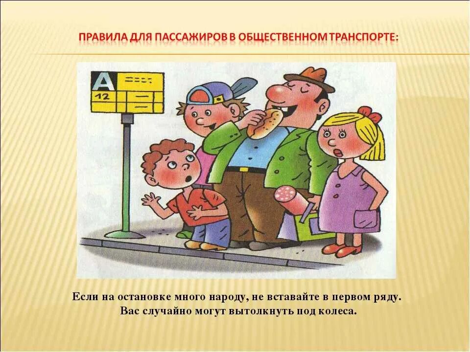 Безопасность на наземном транспорте. Нормы поведения в общественном транспорте. Памятка поведения пассажира. Правила поведения в транспорте для детей. Безопасность пассажира на остановке.