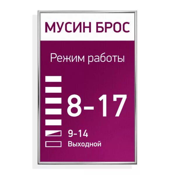 Ювелирный магазин график работы. Режим работы табличка. Вывеска режим работы. Режим работы табличка дизайн. Режим работы вывеска образец.