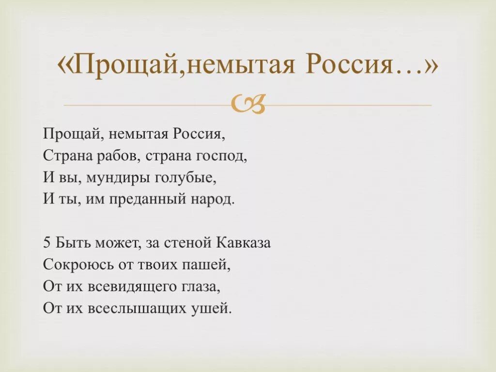 Стих немытая россия полностью. Стихотворение Лермонтова Прощай немытая Россия. Лермонтов Прощай немытая Россия стихотворение. Стихи Лермонтова Прощай немытая Россия текст.