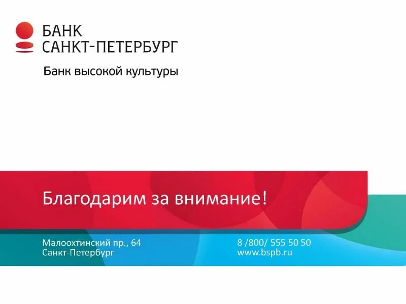 Как работает банк санкт петербург. Банк санкт-петербург. логотип банка санкт-петербург. пао банк спб. сайт банка санкт-петербург официальный сайт.