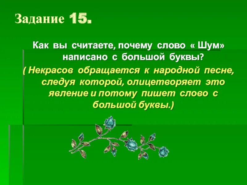 Считает почему е. Слово почему.