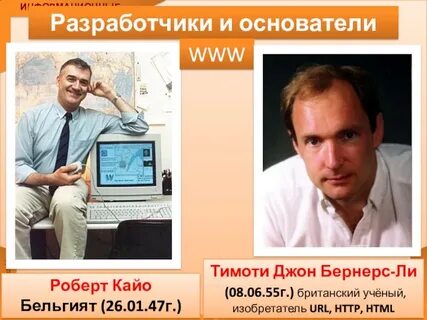 Кто изобрел интернет