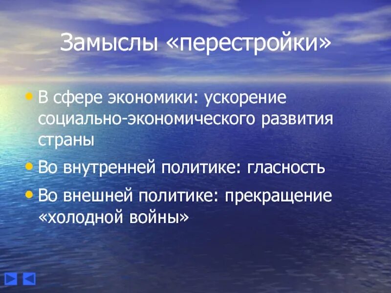 Перестройка в СССР 1985-1991 замыслы. Перестройка замысел. Политика перестройки в сфере экономики. Перестройка в СССР презентация 11 класс.