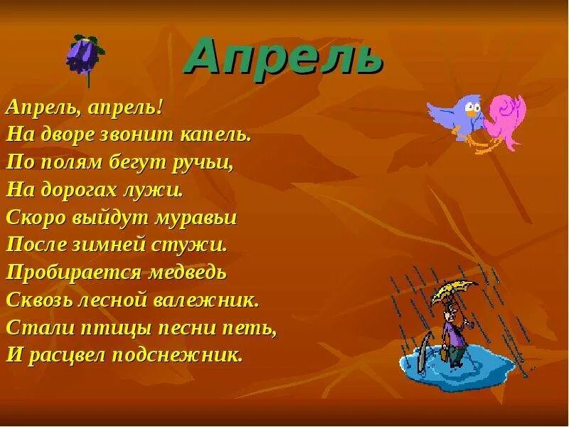 Скоро выйдут муравьи на дорогах. Апрель апрель на дворе. Стихотворение апрель апрель. Маршак апрель апрель на дворе.