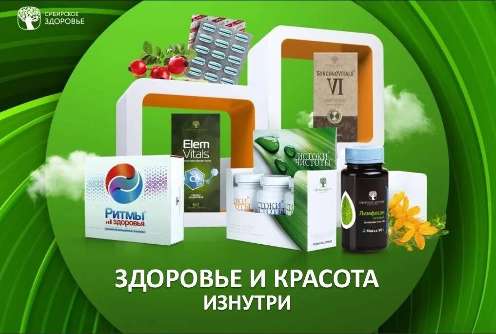 Сайт сибирское здоровье россии. Сибирское здоровье. Сибирское здоровье продукция. БАДЫ Сибирское здоровье. Продукты Сибирского здоровья.