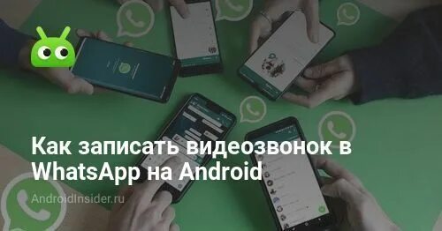 Как записать видеозвонок на андроиде. Как записать видеозвонок в whatsapp. как записать видеозвонок ватсап. можно ли сделать запись видеозвонка в ватсапе. можно ли на ватсап записать видеозвонок.
