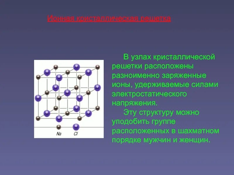 Строение ионной кристаллической решетки. В узлах ионной кристаллической решётки находятся. Ионная связь Кристаллические решетки. В узлах кристаллической решетки которых находятся ионы.. В узлах кристаллических решеток находятся молекулы