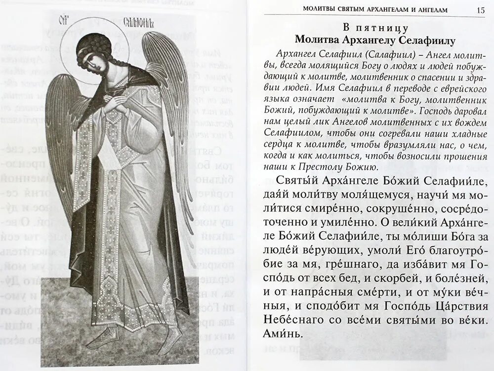 Молитвы св архангелам. Молитва святым архангелам и ангелам. молитва святому архангелу. молитва архангелу небесных сил михаилу. молитва святым ангельским силам.