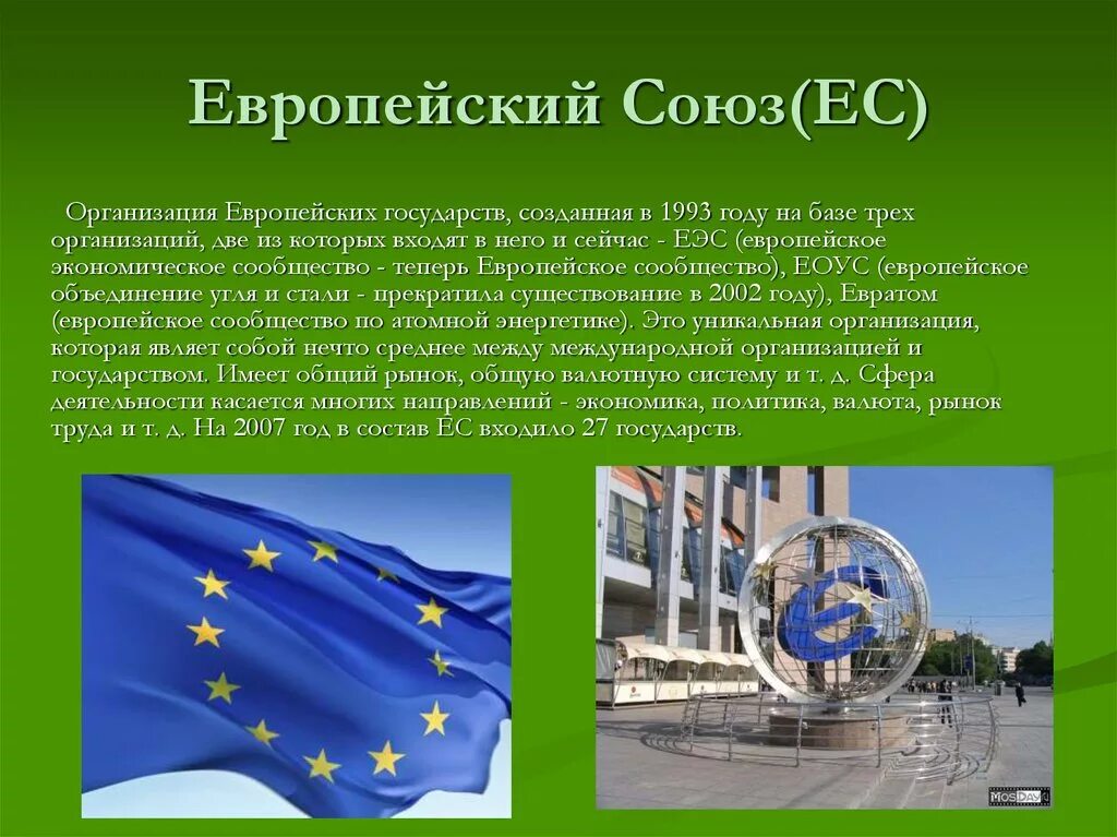 Презентации создание страны. Европейский Союз 1993. Евросоюз презентация. ЕС организация. Европейское экономическое сообщество.