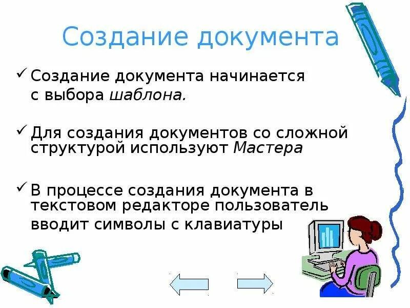 Обработка создание документа. Технология текстовой информации. создание документа. технология обработки текстовой информации. технология обработки текстовый информации.