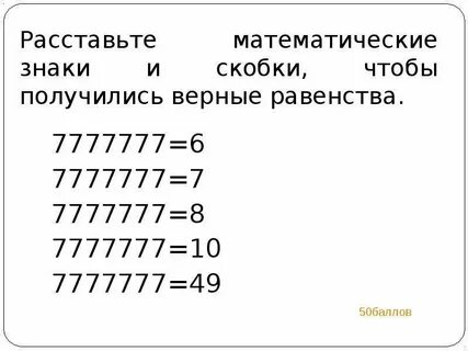 Расставить знаки чтобы получилось равенство