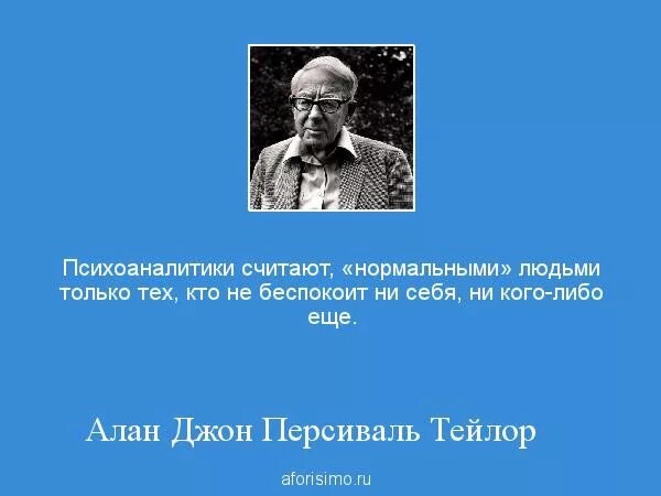 Аланы цитаты. Любимые фразы психоаналитиков. цитаты психоаналитиков о хобби.