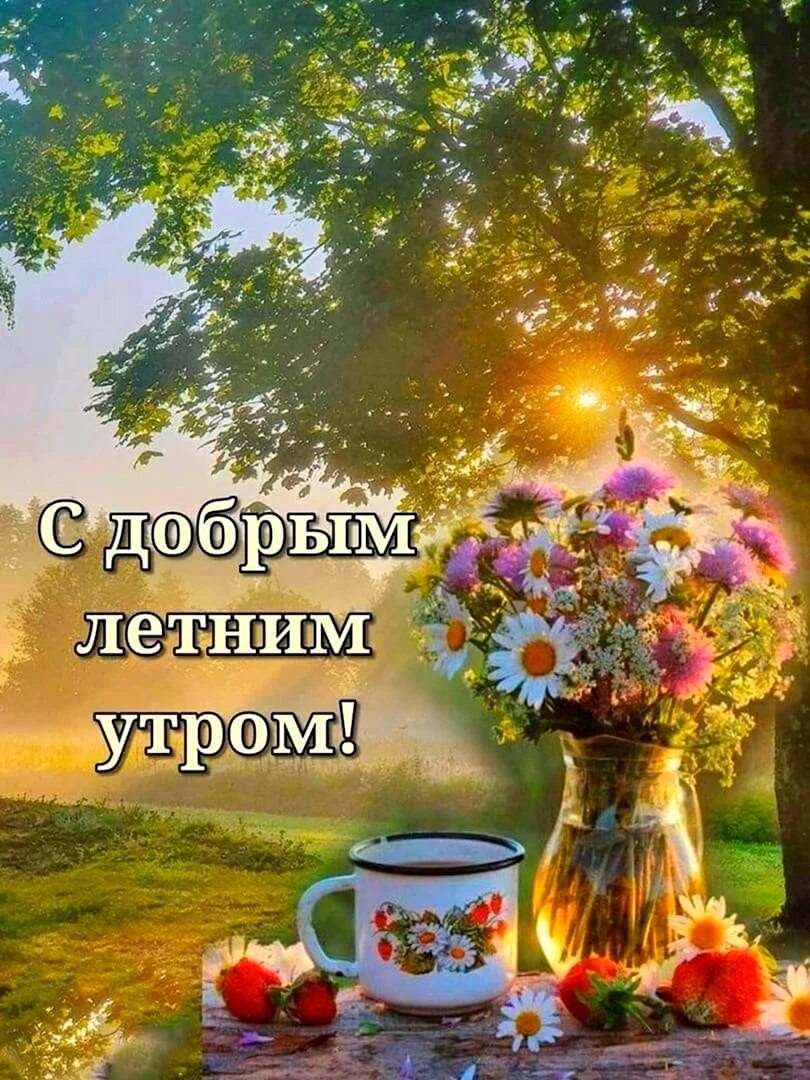 с добрым утром: 2 тыс изображений найдено в Яндекс.Картинках