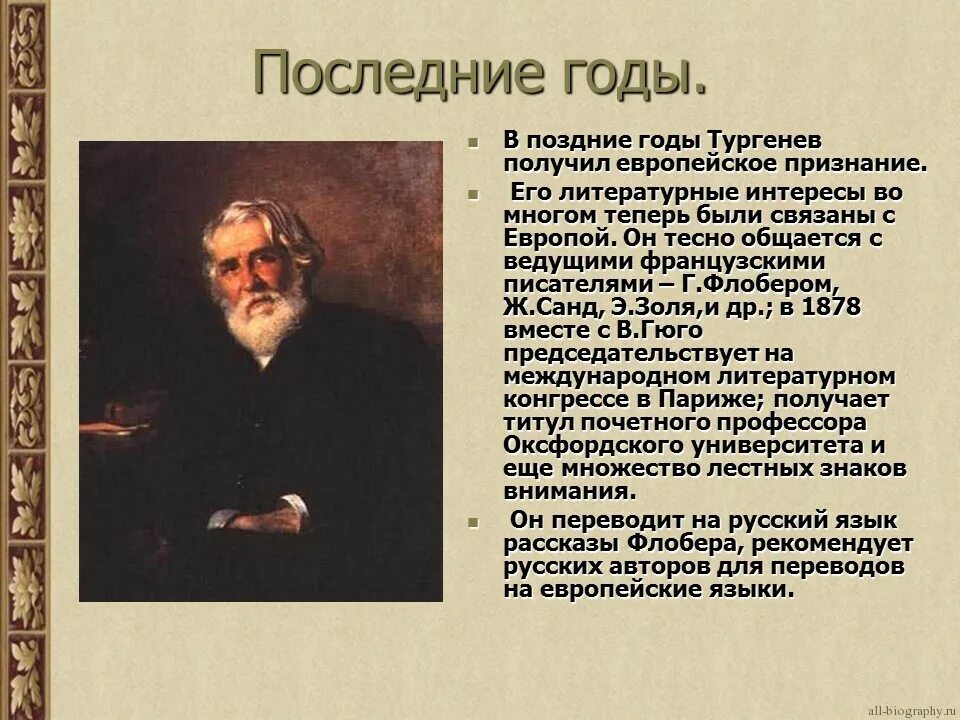 Путь писателя к признанию. Проект про жизнь и творчество и с Тургенева. Жизнь Ивана Сергеевича Тургенева. Творчество Тургенева 5 класс.