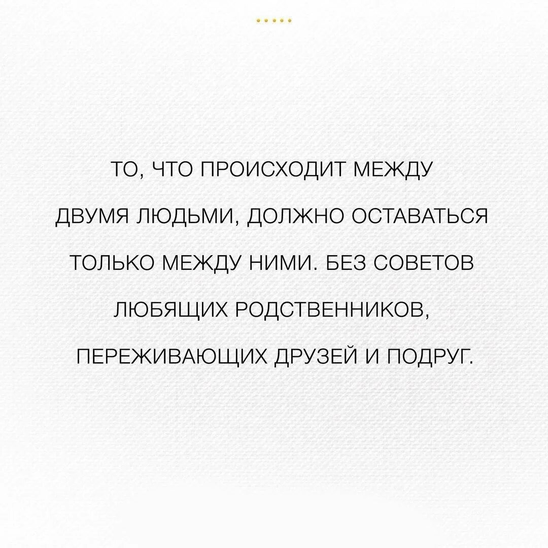 Произошло цитаты. То что происходит между двумя. то что происходит между двумя людьми должно оставаться только. то что происходит между двумя людьми цитаты. без советов любящих родственников.