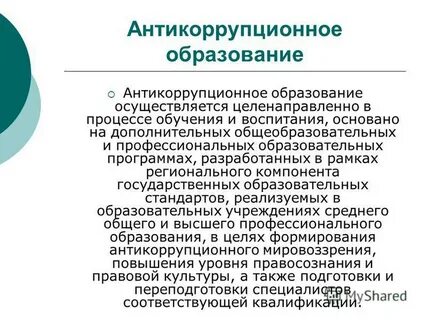 Антикоррупционная политика в сфере образования