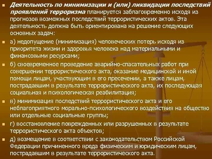 Минимизация и ликвидация последствий проявления терроризма. Схема ликвидации последствий террористического акта. Пример минимизации и ликвидации последствий проявлений терроризма. Минимизация последствий террористического акта. Ликвидация осложнений