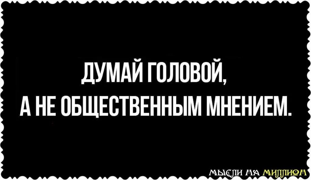 Картинка думай головой. Цитаты думать своей головой. Думай своей головой картинка. Думай своей головой цитаты. Думай своей головой.
