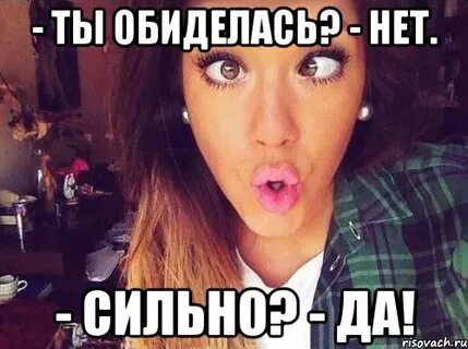 Хорошо ты обиделась