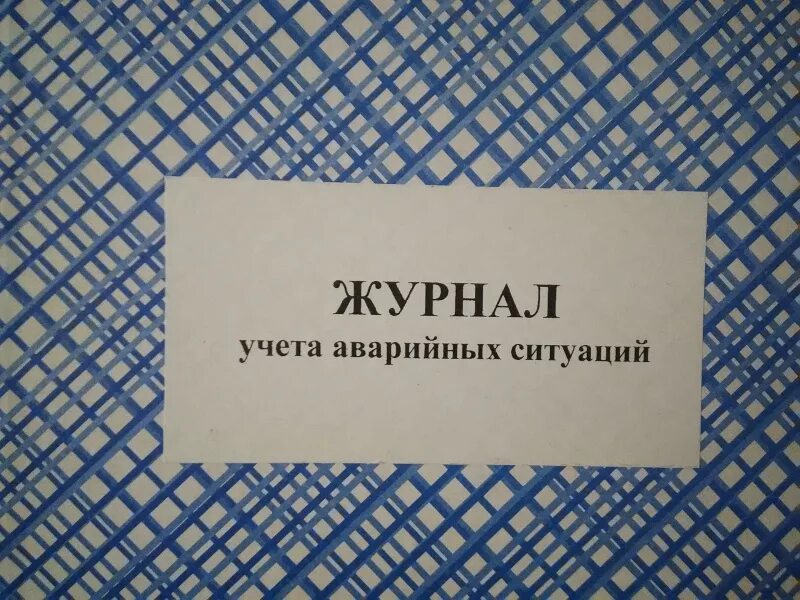 Журнал учета аварийных ситуаций вич. Журнал учета аварийных ситуаций. Форма журнала аварийных ситуаций. Форма журнала учета аварийных ситуаций. Журнал аварийных ситуаций.