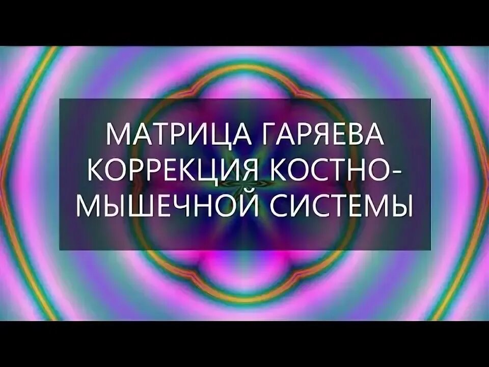 Матрицы гаряева исцеление костей. Матрица Гаряева. Матрица Гаряева исцеление костей сосудов мышц. Матрицы Петра Гаряева. Матрицы Гаряева на исцеление.