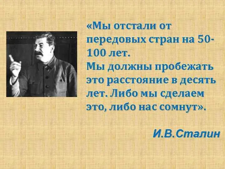 Сто лет длится. Либо мы сделаем это либо нас сомнут. Сталин либо мы сделаем это либо нас сомнут. Мы отстали от передовых стран на 50 100 лет. Сталин либо нас сомнут.