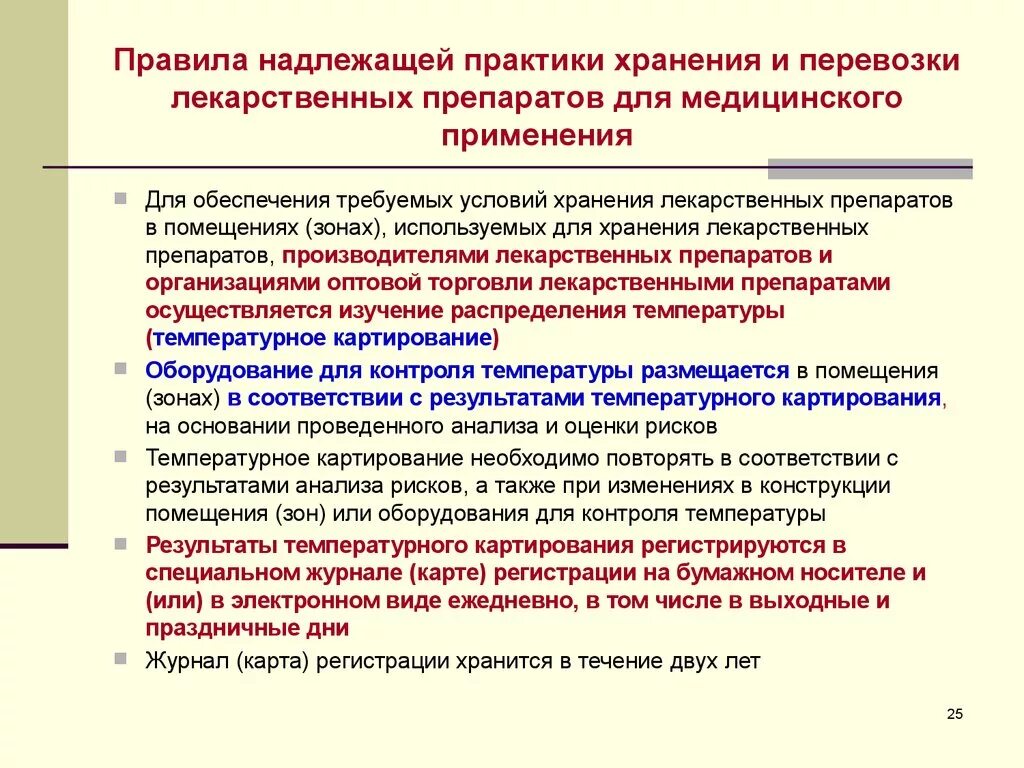 Организация хранения лс. Хранение лекарственных препаратов. Правила хранения лекарственных. Организация хранения лекарственных средств. Требования к хранению лекарственных препаратов.