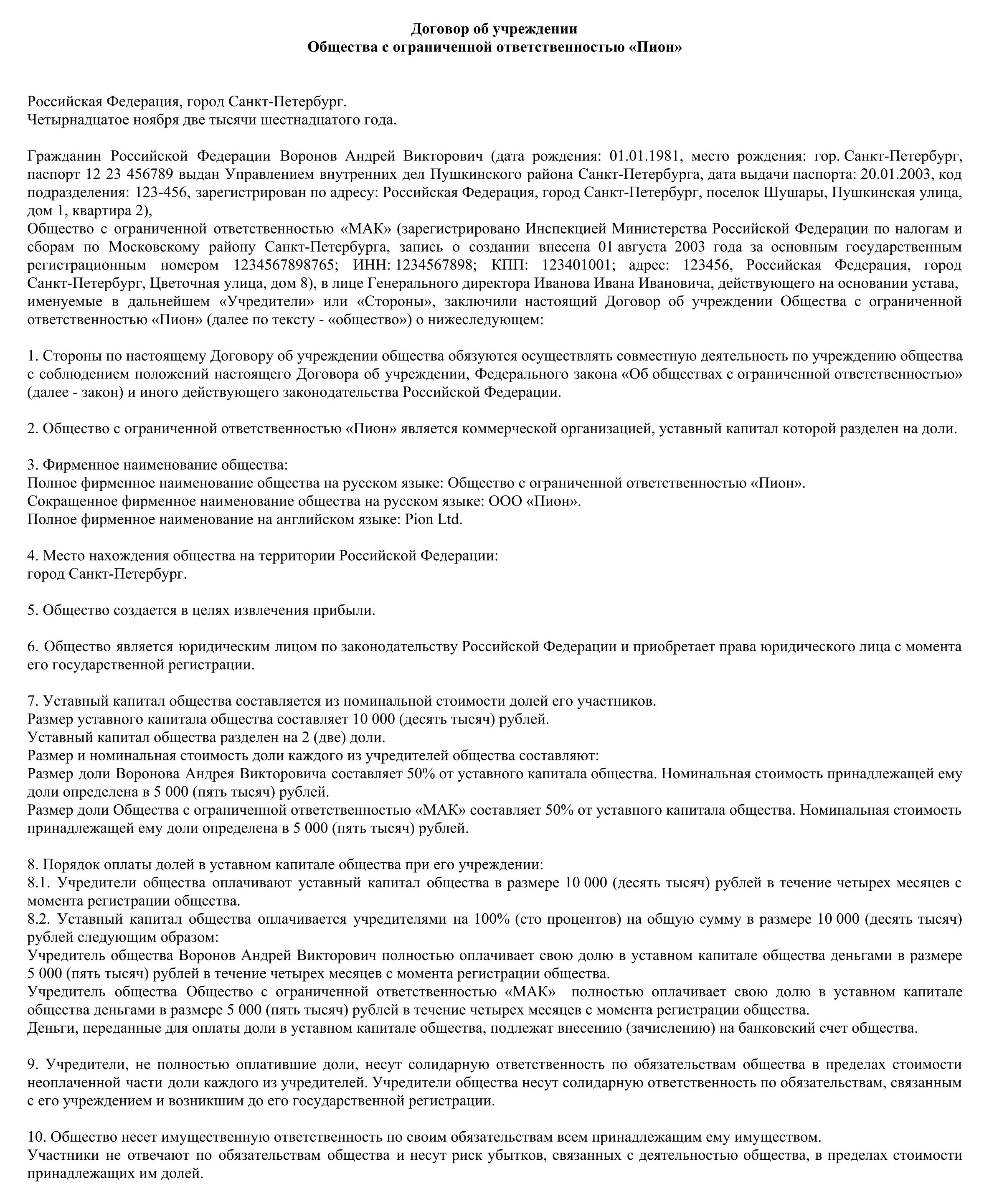 Договор учреждения ООО образец заполнения. Договор об учреждении общества с ограниченной ОТВЕТСТВЕННОСТЬЮ. Договор об учреждении ООО С одним учредителем образец. Договор об учреждении ООО шаблон. Шаблон договора ооо