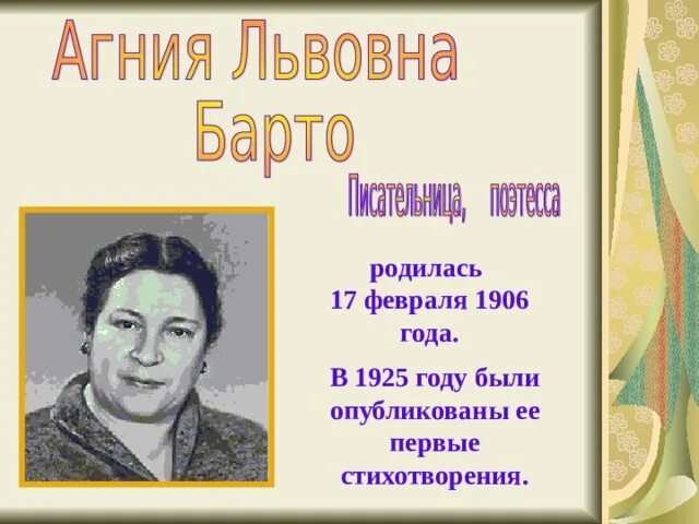 Биография барто 2 класс кратко для детей. География агния львовна барто. слайд географию агния львовна барто. барто писательница биография. биология о агнии барто.