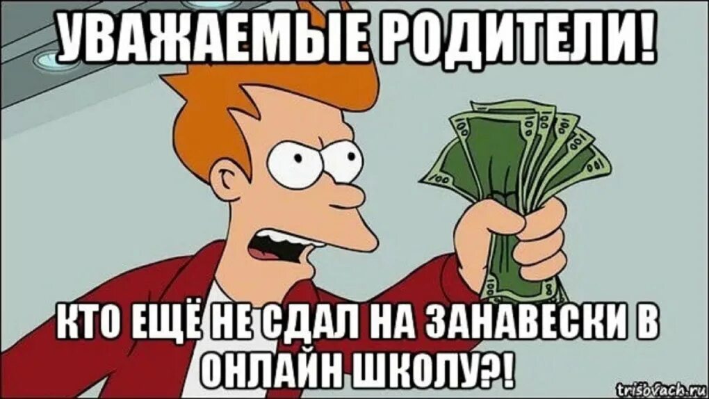 Жалко денег на себя. Сдаем деньги на шторы. Мемы про сдачу денег. Мемы про деньги на шторы. Сдаём деньги на шторы мемы.