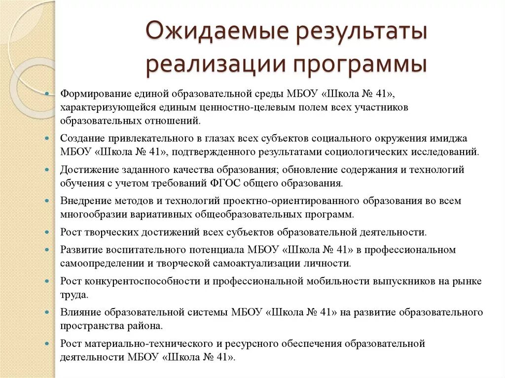 Ожидаемые Результаты программы. Ожидаемые Результаты программы развития школы. Результаты реализации программы. Результаты деятельности школы.