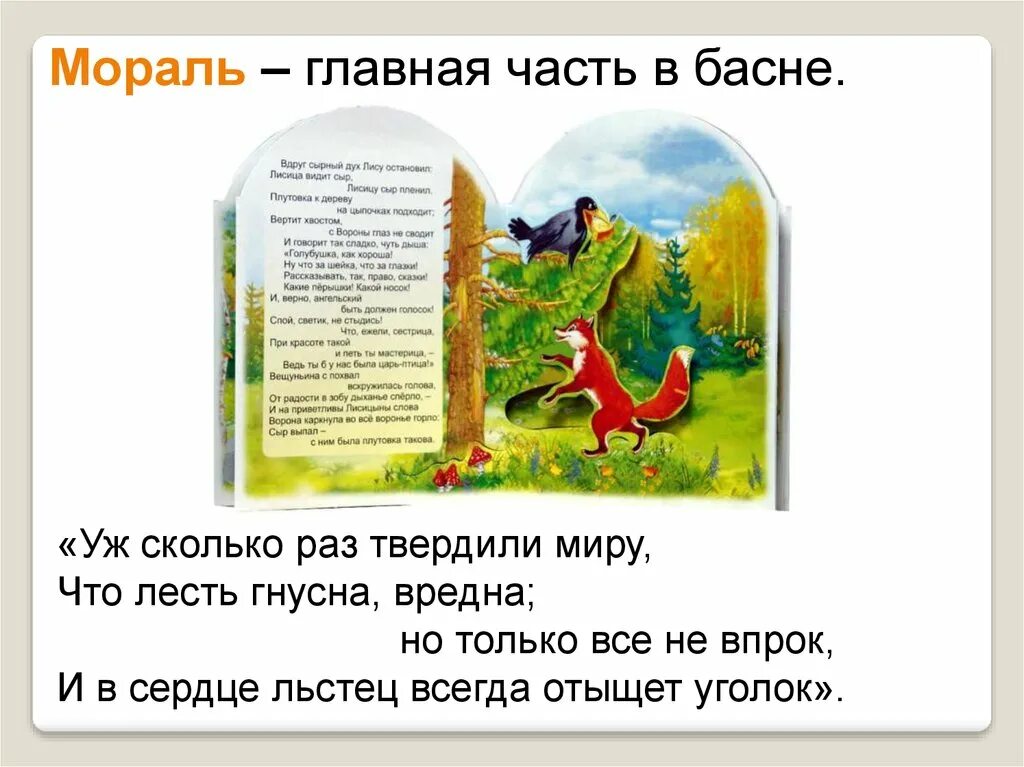 И в сердце всегда отыщет. Басни презентация. Что такое басня 3 класс литературное чтение. Басни Крылова презентация 3 класс литературное чтение. Басни Крылова 3 класс.