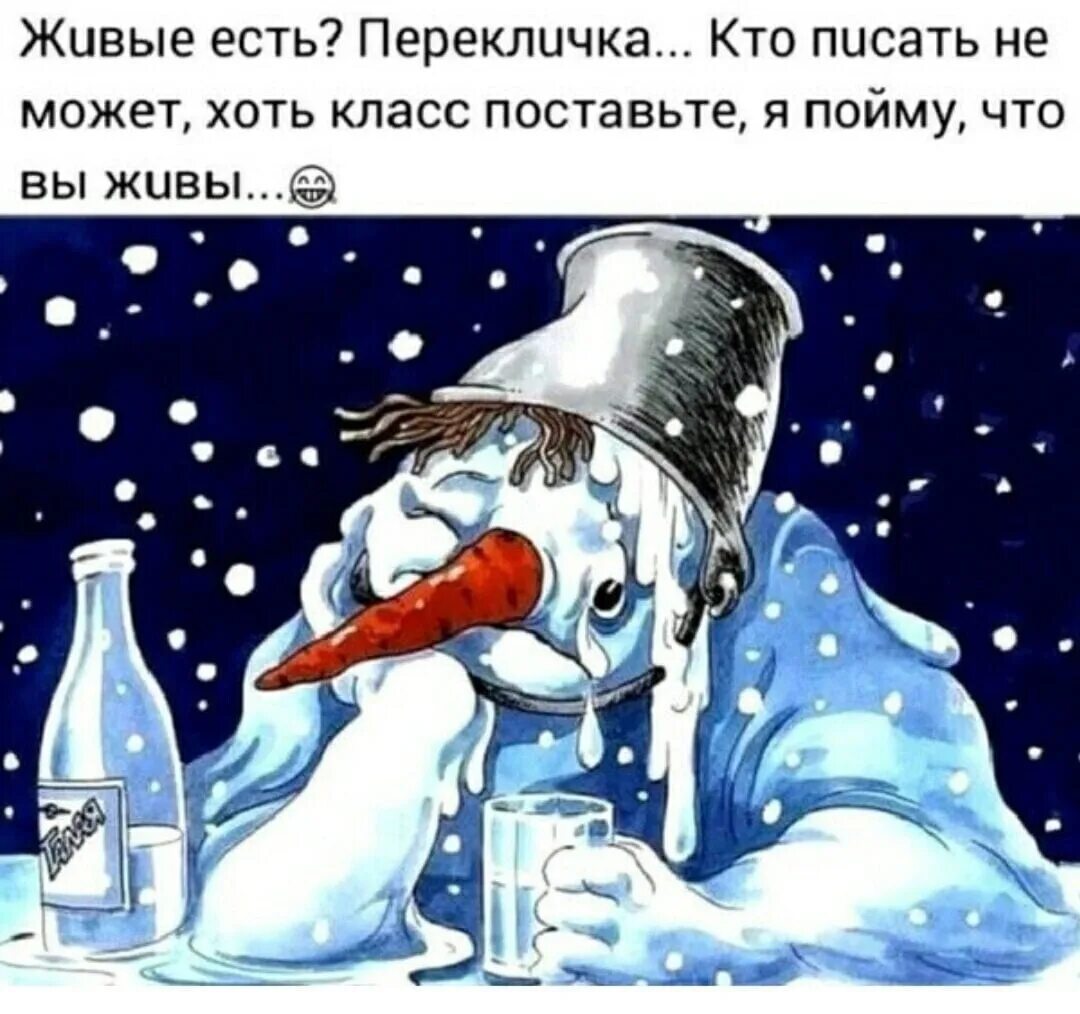 Живой употреблять. Я после нового года мем. Есть кто живой картинки новый год. Шутки про илью смешные. Живые есть перекличка картинки прикольные новогодние.
