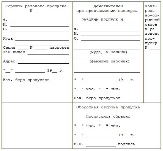 Мой пропуск приложение. Пропуск на въезд и выезд на территорию. Разовый пропуск образец заполнения. Пропуск на автомобиль бланк. Форма временного пропуска на предприятие образец.