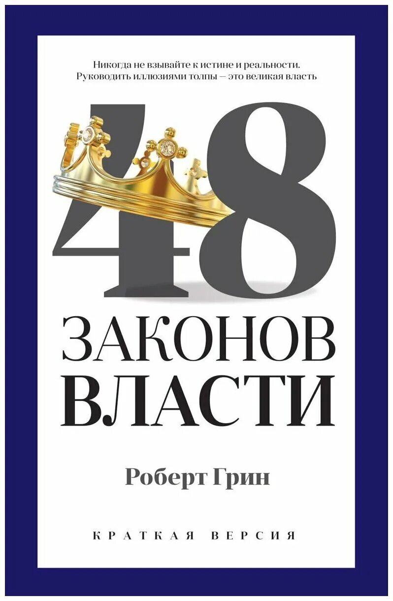 48 Законов власти Рипол Классик.